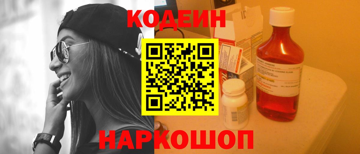 Рузаевка  Кодеин напиток Lean (лин)  Codein Purple Drank  Вход с VPN 